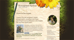 Desktop Screenshot of bolgarskayapravda.ru